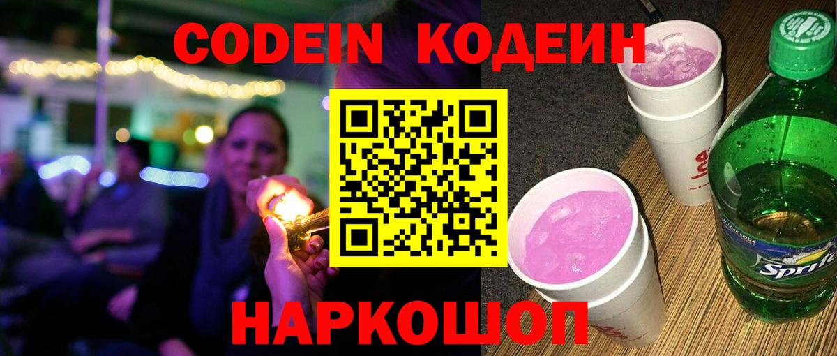 Codein Purple Drank Иркутск
